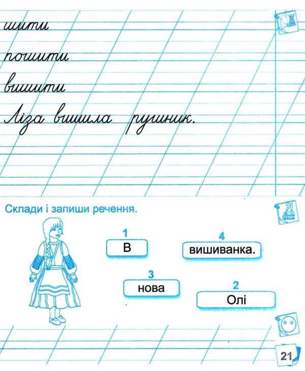 зошит 1 клас для письма і розвитку мовлення до підручника вашуленко частина 2 робочий зошит ку Ціна (цена) 40.00грн. | придбати  купити (купить) зошит 1 клас для письма і розвитку мовлення до підручника вашуленко частина 2 робочий зошит ку доставка по Украине, купить книгу, детские игрушки, компакт диски 5