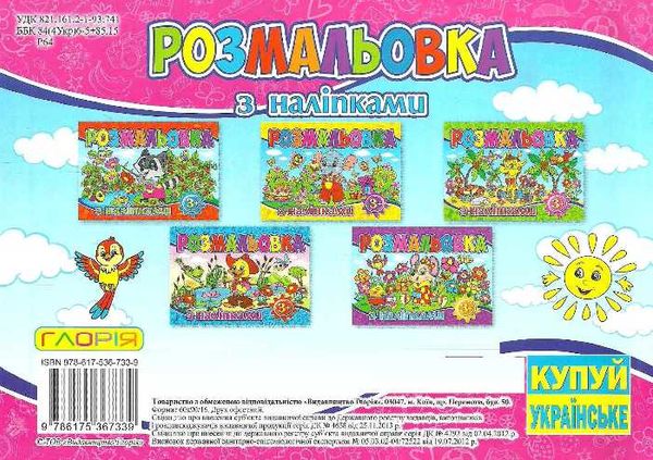 розмальовка з наліпками рожева книга Ціна (цена) 11.10грн. | придбати  купити (купить) розмальовка з наліпками рожева книга доставка по Украине, купить книгу, детские игрушки, компакт диски 4