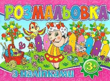 розмальовка з наліпками рожева книга Ціна (цена) 11.50грн. | придбати  купити (купить) розмальовка з наліпками рожева книга доставка по Украине, купить книгу, детские игрушки, компакт диски 0