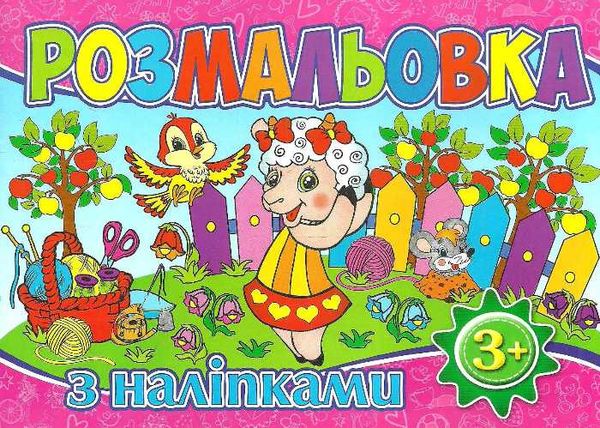 розмальовка з наліпками рожева книга Ціна (цена) 11.50грн. | придбати  купити (купить) розмальовка з наліпками рожева книга доставка по Украине, купить книгу, детские игрушки, компакт диски 1