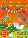 розмальовка розвиваюча 3-4 роки помаранчева книга Ціна (цена) 8.50грн. | придбати  купити (купить) розмальовка розвиваюча 3-4 роки помаранчева книга доставка по Украине, купить книгу, детские игрушки, компакт диски 1