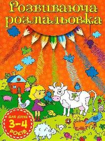 розмальовка розвиваюча 3-4 роки помаранчева книга розмальовка розвиваюча 3-4 роки помаранчева книга