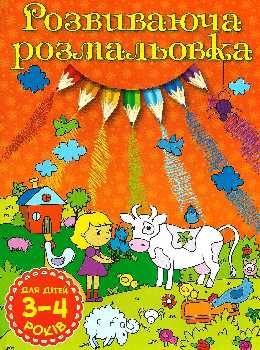 розмальовка розвиваюча 3-4 роки помаранчева книга Ціна (цена) 8.50грн. | придбати  купити (купить) розмальовка розвиваюча 3-4 роки помаранчева книга доставка по Украине, купить книгу, детские игрушки, компакт диски 0