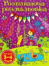 розмальовка розвиваюча 3-4 роки фіолетова книга Ціна (цена) 8.80грн. | придбати  купити (купить) розмальовка розвиваюча 3-4 роки фіолетова книга доставка по Украине, купить книгу, детские игрушки, компакт диски 1