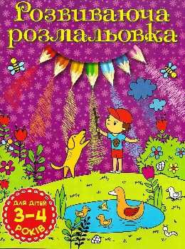 розмальовка розвиваюча 3-4 роки фіолетова книга Ціна (цена) 8.90грн. | придбати  купити (купить) розмальовка розвиваюча 3-4 роки фіолетова книга доставка по Украине, купить книгу, детские игрушки, компакт диски 0