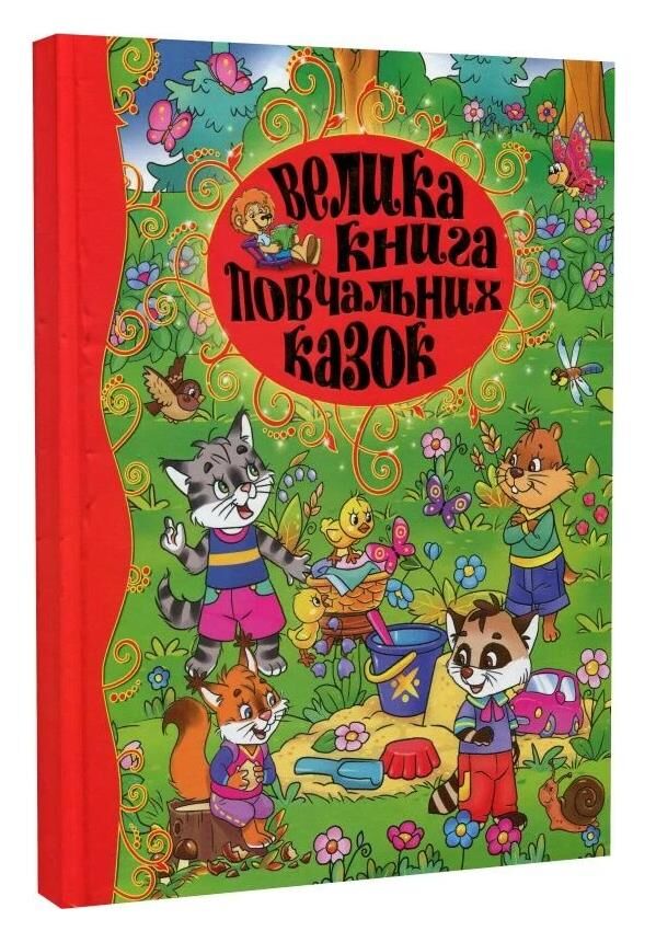 Велика книга повчальних казок Ціна (цена) 302.60грн. | придбати  купити (купить) Велика книга повчальних казок доставка по Украине, купить книгу, детские игрушки, компакт диски 0