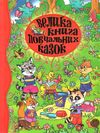 велика книга повчальних казок книга Ціна (цена) 265.40грн. | придбати  купити (купить) велика книга повчальних казок книга доставка по Украине, купить книгу, детские игрушки, компакт диски 0