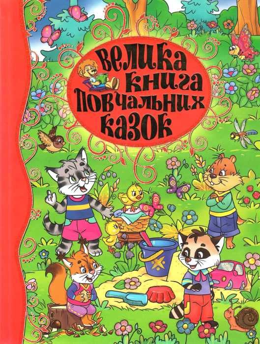 велика книга повчальних казок книга Ціна (цена) 265.40грн. | придбати  купити (купить) велика книга повчальних казок книга доставка по Украине, купить книгу, детские игрушки, компакт диски 0