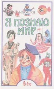Знято з продажу Я познаю мир Игрушки Уживана