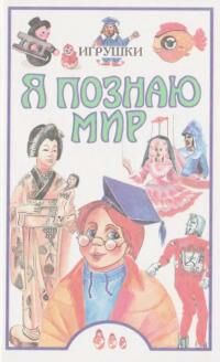 У Я познаю мир Игрушки АСТ 1999 Ціна (цена) 70.00грн. | придбати  купити (купить) У Я познаю мир Игрушки АСТ 1999 доставка по Украине, купить книгу, детские игрушки, компакт диски 0