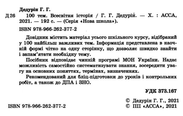 дедурін 100 тем всесвітян історія книга Ціна (цена) 59.90грн. | придбати  купити (купить) дедурін 100 тем всесвітян історія книга доставка по Украине, купить книгу, детские игрушки, компакт диски 1