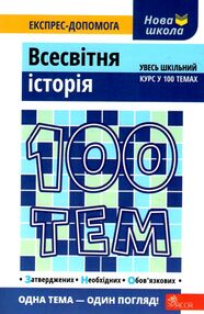 дедурін 100 тем всесвітня історія книга дедурін 100 тем всесвітня історія книга