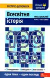 дедурін 100 тем всесвітян історія книга Ціна (цена) 59.90грн. | придбати  купити (купить) дедурін 100 тем всесвітян історія книга доставка по Украине, купить книгу, детские игрушки, компакт диски 0