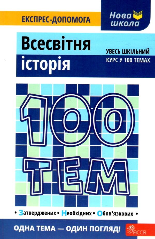 дедурін 100 тем всесвітян історія книга Ціна (цена) 59.90грн. | придбати  купити (купить) дедурін 100 тем всесвітян історія книга доставка по Украине, купить книгу, детские игрушки, компакт диски 0