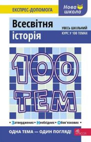 дедурін 100 тем всесвітня історія книга