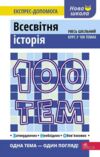 дедурін 100 тем всесвітня історія книга Ціна (цена) 59.80грн. | придбати купити (купить) дедурін 100 тем всесвітня історія книга доставка по Украине, купить книгу, детские игрушки, компакт диски 0 дедурін 100 тем всесвітня історія книга Ціна (цена) 59.80грн. | придбати купити (купить) дедурін 100 тем всесвітня історія книга доставка по Украине, купить книгу, детские игрушки, компакт диски 0