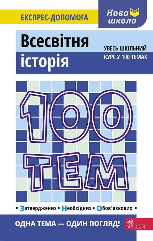 дедурін 100 тем всесвітня історія книга Ціна (цена) 59.80грн. | придбати  купити (купить) дедурін 100 тем всесвітня історія книга доставка по Украине, купить книгу, детские игрушки, компакт диски 0