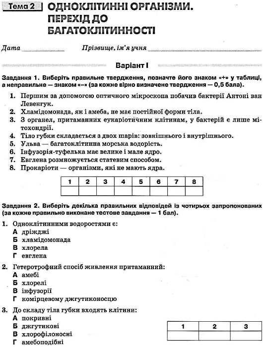 біологія 6 клас зошит для тематичного контролю знань Ціна (цена) 30.00грн. | придбати  купити (купить) біологія 6 клас зошит для тематичного контролю знань доставка по Украине, купить книгу, детские игрушки, компакт диски 3