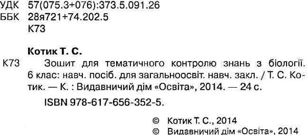 біологія 6 клас зошит для тематичного контролю знань Ціна (цена) 30.00грн. | придбати  купити (купить) біологія 6 клас зошит для тематичного контролю знань доставка по Украине, купить книгу, детские игрушки, компакт диски 2