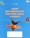 біологія 6 клас зошит для тематичного контролю знань Ціна (цена) 30.00грн. | придбати  купити (купить) біологія 6 клас зошит для тематичного контролю знань доставка по Украине, купить книгу, детские игрушки, компакт диски 0