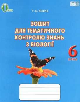 біологія 6 клас зошит для тематичного контролю знань Ціна (цена) 30.00грн. | придбати  купити (купить) біологія 6 клас зошит для тематичного контролю знань доставка по Украине, купить книгу, детские игрушки, компакт диски 0