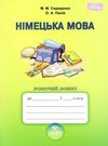 зошит з німецької мови 5 клас перший рік навчання Ціна (цена) 41.91грн. | придбати  купити (купить) зошит з німецької мови 5 клас перший рік навчання доставка по Украине, купить книгу, детские игрушки, компакт диски 0