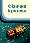 фізична ігротека книга Ціна (цена) 14.50грн. | придбати  купити (купить) фізична ігротека книга доставка по Украине, купить книгу, детские игрушки, компакт диски 1