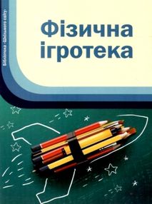 фізична ігротека книга