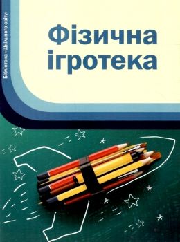 фізична ігротека книга Ціна (цена) 14.50грн. | придбати  купити (купить) фізична ігротека книга доставка по Украине, купить книгу, детские игрушки, компакт диски 0