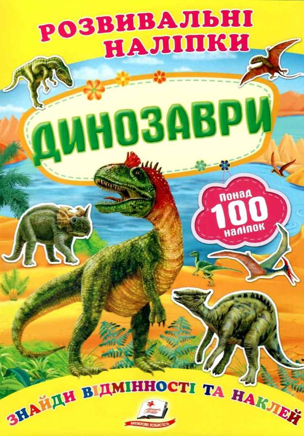 розвивальні наліпки динозаври Ціна (цена) 20.10грн. | придбати  купити (купить) розвивальні наліпки динозаври доставка по Украине, купить книгу, детские игрушки, компакт диски 0