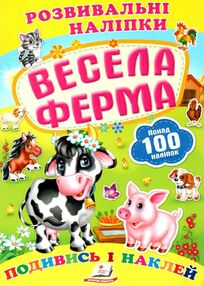 розвивальні наліпки весела ферма розвивальні наліпки весела ферма