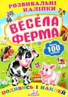 розвивальні наліпки весела ферма Ціна (цена) 19.50грн. | придбати  купити (купить) розвивальні наліпки весела ферма доставка по Украине, купить книгу, детские игрушки, компакт диски 0