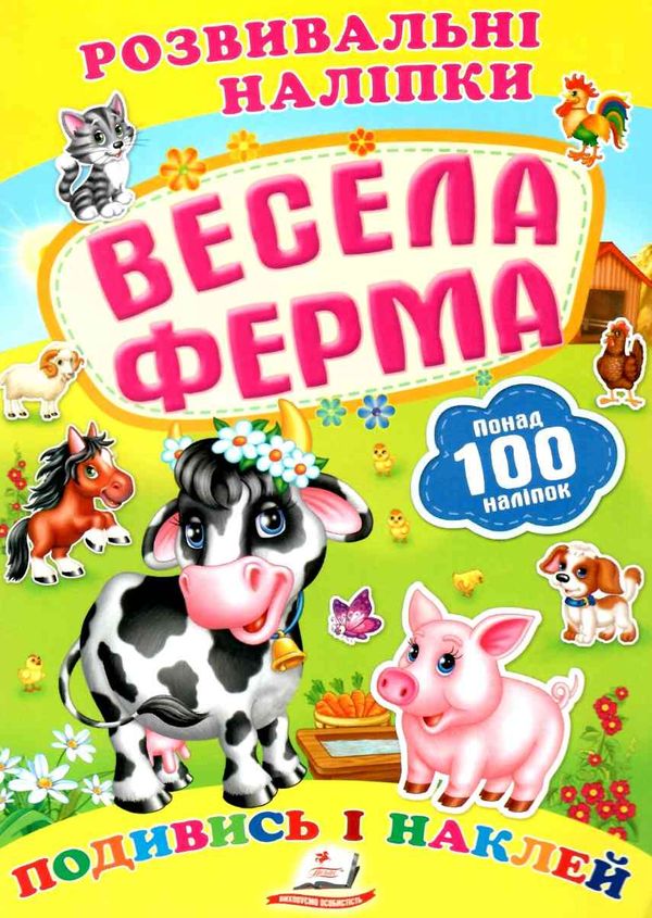 розвивальні наліпки весела ферма Ціна (цена) 19.50грн. | придбати  купити (купить) розвивальні наліпки весела ферма доставка по Украине, купить книгу, детские игрушки, компакт диски 0