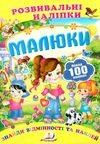 розвивальні наліпки малюки Ціна (цена) 23.00грн. | придбати  купити (купить) розвивальні наліпки малюки доставка по Украине, купить книгу, детские игрушки, компакт диски 1