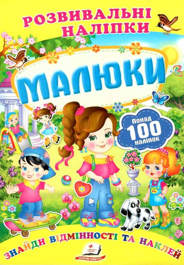 розвивальні наліпки малюки Ціна (цена) 23.00грн. | придбати  купити (купить) розвивальні наліпки малюки доставка по Украине, купить книгу, детские игрушки, компакт диски 1