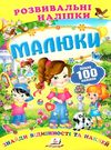 розвивальні наліпки малюки Ціна (цена) 23.00грн. | придбати  купити (купить) розвивальні наліпки малюки доставка по Украине, купить книгу, детские игрушки, компакт диски 0