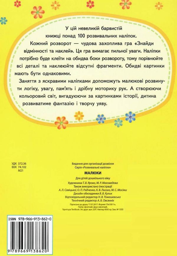 розвивальні наліпки малюки Ціна (цена) 23.00грн. | придбати  купити (купить) розвивальні наліпки малюки доставка по Украине, купить книгу, детские игрушки, компакт диски 4