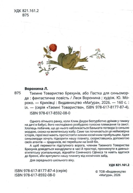Таємне Товариство Брехунів або Пастка для синьоморда Ціна (цена) 319.20грн. | придбати  купити (купить) Таємне Товариство Брехунів або Пастка для синьоморда доставка по Украине, купить книгу, детские игрушки, компакт диски 1