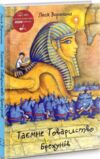 таємне товариство брехунів або пастка для синьоморда книга Ціна (цена) 176.30грн. | придбати  купити (купить) таємне товариство брехунів або пастка для синьоморда книга доставка по Украине, купить книгу, детские игрушки, компакт диски 0