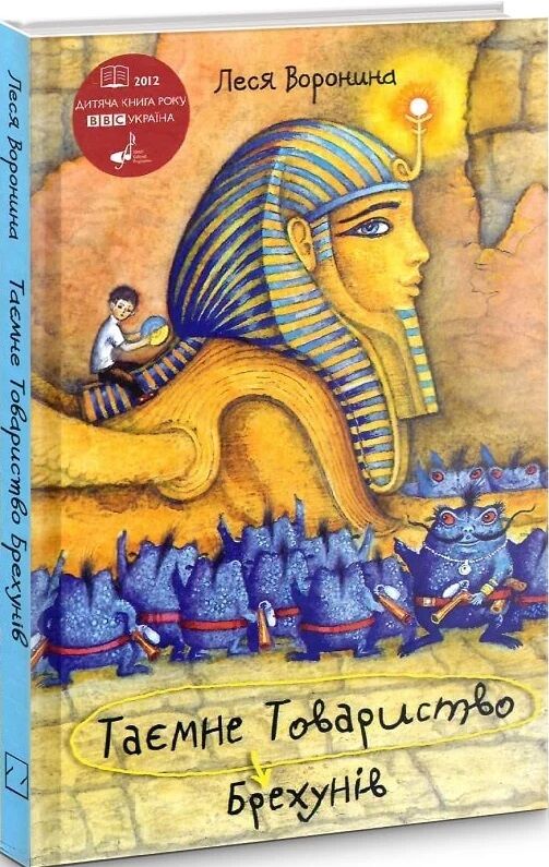 таємне товариство брехунів або пастка для синьоморда книга Ціна (цена) 176.30грн. | придбати  купити (купить) таємне товариство брехунів або пастка для синьоморда книга доставка по Украине, купить книгу, детские игрушки, компакт диски 0