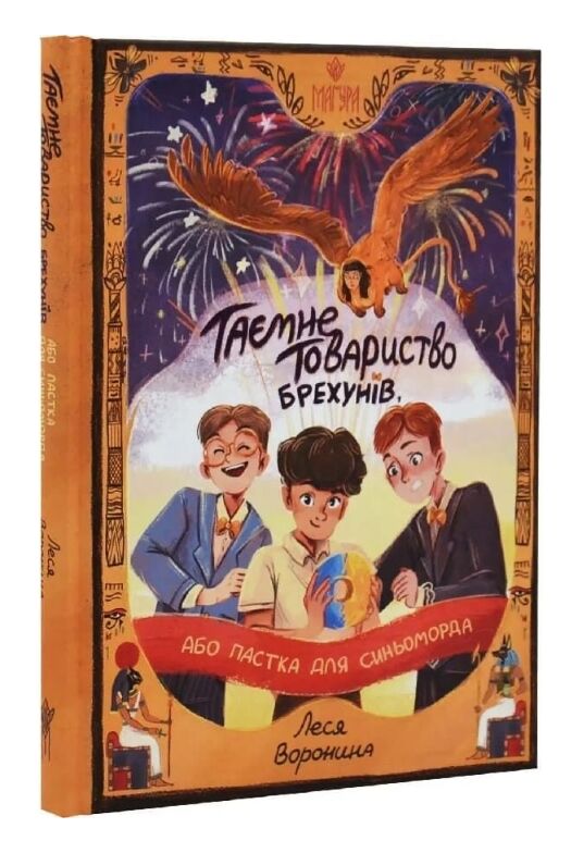 Таємне Товариство Брехунів або Пастка для синьоморда Ціна (цена) 319.20грн. | придбати  купити (купить) Таємне Товариство Брехунів або Пастка для синьоморда доставка по Украине, купить книгу, детские игрушки, компакт диски 0