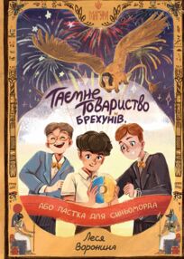 Таємне Товариство Брехунів або Пастка для синьоморда