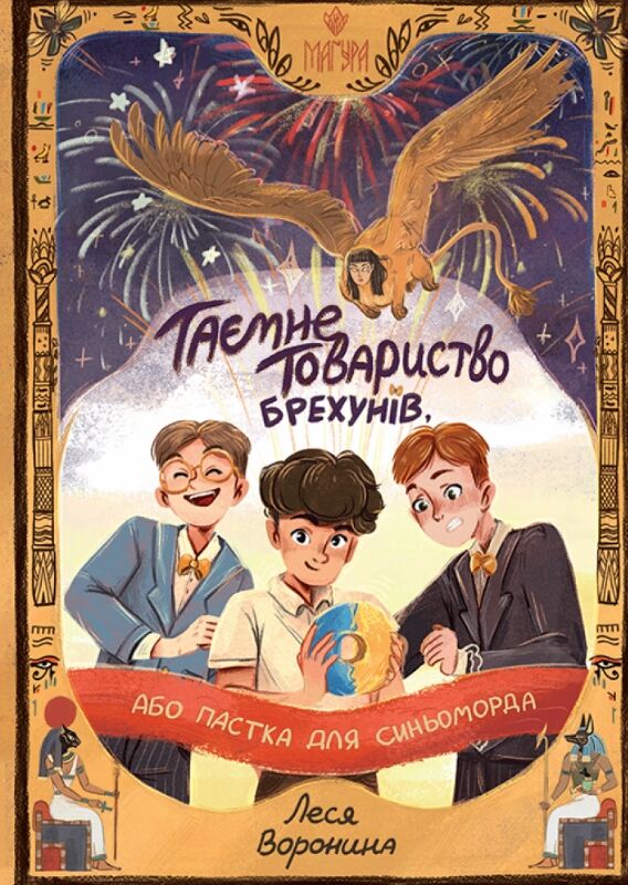 Таємне Товариство Брехунів або Пастка для синьоморда Ціна (цена) 319.20грн. | придбати  купити (купить) Таємне Товариство Брехунів або Пастка для синьоморда доставка по Украине, купить книгу, детские игрушки, компакт диски 0
