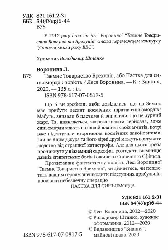 таємне товариство брехунів або пастка для синьоморда книга Ціна (цена) 176.30грн. | придбати  купити (купить) таємне товариство брехунів або пастка для синьоморда книга доставка по Украине, купить книгу, детские игрушки, компакт диски 2