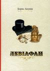 левіафан книга Ціна (цена) 111.00грн. | придбати  купити (купить) левіафан книга доставка по Украине, купить книгу, детские игрушки, компакт диски 1