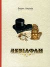 левіафан книга Ціна (цена) 111.00грн. | придбати  купити (купить) левіафан книга доставка по Украине, купить книгу, детские игрушки, компакт диски 0
