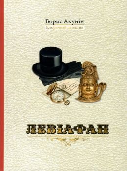 левіафан книга Ціна (цена) 111.00грн. | придбати  купити (купить) левіафан книга доставка по Украине, купить книгу, детские игрушки, компакт диски 0