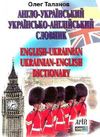 словник англо - український, українсько - англійський 35000 слів книга   купити ці Ціна (цена) 58.10грн. | придбати  купити (купить) словник англо - український, українсько - англійський 35000 слів книга   купити ці доставка по Украине, купить книгу, детские игрушки, компакт диски 0