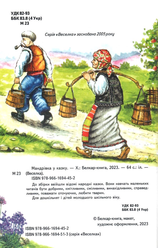казки веселка мандрівка у казку книга Ціна (цена) 77.40грн. | придбати  купити (купить) казки веселка мандрівка у казку книга доставка по Украине, купить книгу, детские игрушки, компакт диски 1