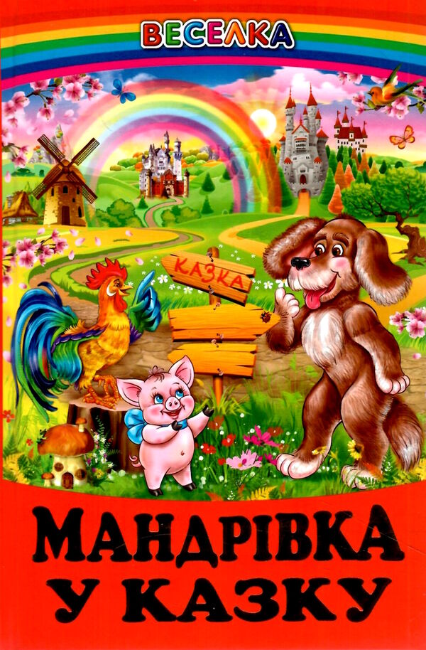 казки веселка мандрівка у казку книга Ціна (цена) 79.90грн. | придбати  купити (купить) казки веселка мандрівка у казку книга доставка по Украине, купить книгу, детские игрушки, компакт диски 0